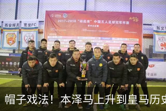 帽子戏法！本泽马上升到皇马历史射手榜第三